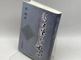 白と黒に遊ぶ 日中・囲碁と文化の交流25年 棋苑図書