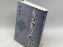 白と黒に遊ぶ 日中・囲碁と文化の交流25年 棋苑図書