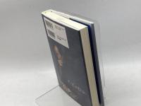 白と黒に遊ぶ 日中・囲碁と文化の交流25年 棋苑図書