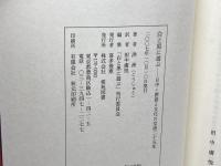 白と黒に遊ぶ 日中・囲碁と文化の交流25年 棋苑図書
