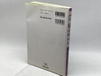 鍼治療の科学的根拠 医道の日本社