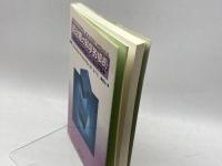 鍼治療の科学的根拠 医道の日本社