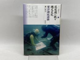 琵琶湖に眠る縄文文化 粟津湖底遺跡 (シリーズ「遺跡を学ぶ」107) 新泉社 瀬口 眞司