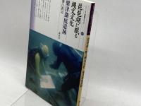 琵琶湖に眠る縄文文化 粟津湖底遺跡 (シリーズ「遺跡を学ぶ」107) 新泉社 瀬口 眞司