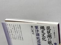 琵琶湖に眠る縄文文化 粟津湖底遺跡 (シリーズ「遺跡を学ぶ」107) 新泉社 瀬口 眞司