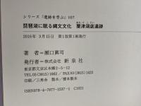 琵琶湖に眠る縄文文化 粟津湖底遺跡 (シリーズ「遺跡を学ぶ」107) 新泉社 瀬口 眞司