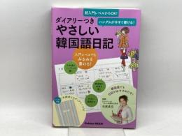やさしい韓国語日記: ハングルが今すぐ書ける! (Gakken Mook) 学研プラス 石原真弓
