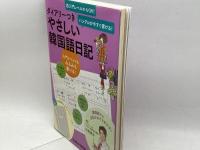 やさしい韓国語日記: ハングルが今すぐ書ける! (Gakken Mook) 学研プラス 石原真弓