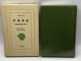 洋楽事始: 音楽取調成績申報書 (東洋文庫 188) 平凡社 伊沢 修二