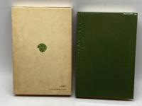 洋楽事始: 音楽取調成績申報書 (東洋文庫 188) 平凡社 伊沢 修二