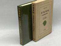 洋楽事始: 音楽取調成績申報書 (東洋文庫 188) 平凡社 伊沢 修二