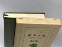 洋楽事始: 音楽取調成績申報書 (東洋文庫 188) 平凡社 伊沢 修二