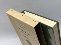 洋楽事始: 音楽取調成績申報書 (東洋文庫 188) 平凡社 伊沢 修二