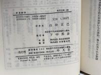 洋楽事始: 音楽取調成績申報書 (東洋文庫 188) 平凡社 伊沢 修二