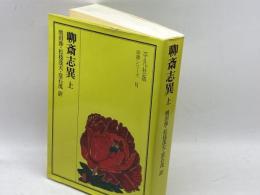聊斎志異 上 (奇書シリーズ 6) 平凡社 増田 渉