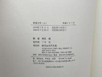 聊斎志異 上 (奇書シリーズ 6) 平凡社 増田 渉