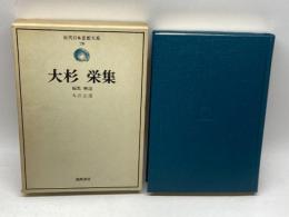 近代日本思想大系〈20〉大杉栄集 (1974年)　筑摩書房