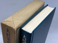 近代日本思想大系〈20〉大杉栄集 (1974年)　筑摩書房