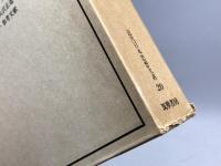 近代日本思想大系〈20〉大杉栄集 (1974年)　筑摩書房