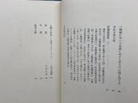 近代日本思想大系〈20〉大杉栄集 (1974年)　筑摩書房
