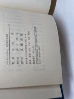 近代日本思想大系〈20〉大杉栄集 (1974年)　筑摩書房