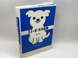 スノーボールの冒険 幻冬舎 晴山 陽一