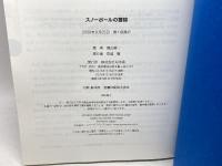 スノーボールの冒険 幻冬舎 晴山 陽一