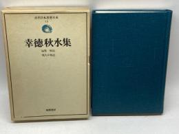 近代日本思想大系〈13〉幸徳秋水集 (1975年)　筑摩書房