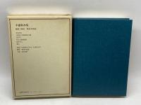 近代日本思想大系〈13〉幸徳秋水集 (1975年)　筑摩書房