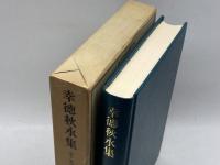 近代日本思想大系〈13〉幸徳秋水集 (1975年)　筑摩書房