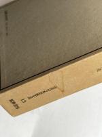 近代日本思想大系〈13〉幸徳秋水集 (1975年)　筑摩書房