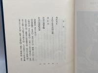 近代日本思想大系〈13〉幸徳秋水集 (1975年)　筑摩書房