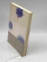 仏教と精神分析 (小学館創造選書 52) 小学館 三枝 充悳