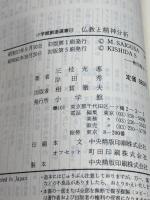 仏教と精神分析 (小学館創造選書 52) 小学館 三枝 充悳