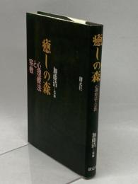 癒しの森: 心理療法と宗教 創元社 加藤 清