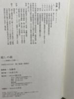 癒しの森: 心理療法と宗教 創元社 加藤 清