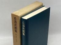 近代日本思想大系 9 丘浅次郎集 筑摩書房 丘浅次郎