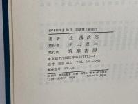 近代日本思想大系 9 丘浅次郎集 筑摩書房 丘浅次郎