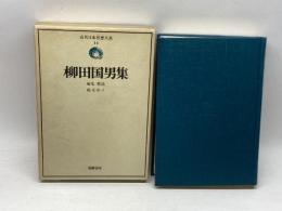 近代日本思想大系 14 柳田国男集 筑摩書房 柳田国男