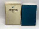 近代日本思想大系 14 柳田国男集 筑摩書房 柳田国男
