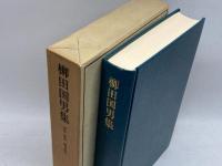 近代日本思想大系 14 柳田国男集 筑摩書房 柳田国男