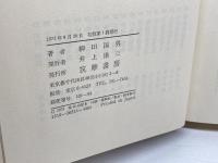 近代日本思想大系 14 柳田国男集 筑摩書房 柳田国男