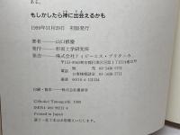 もしかしたら神に出会えるかも 形而上学研究所 山口 修慶