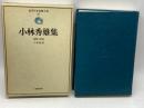 近代日本思想大系〈29〉小林秀雄集 (1977年)　筑摩書房