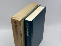 近代日本思想大系〈29〉小林秀雄集 (1977年)　筑摩書房