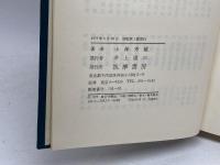 近代日本思想大系〈29〉小林秀雄集 (1977年)　筑摩書房
