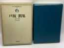 近代日本思想大系〈28〉戸坂潤集 (1976年) 筑摩書房