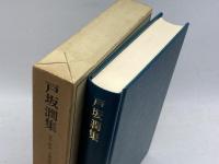近代日本思想大系〈28〉戸坂潤集 (1976年) 筑摩書房