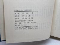 近代日本思想大系〈28〉戸坂潤集 (1976年) 筑摩書房