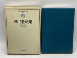 近代日本思想大系 26 林達夫集 筑摩書房 林達夫